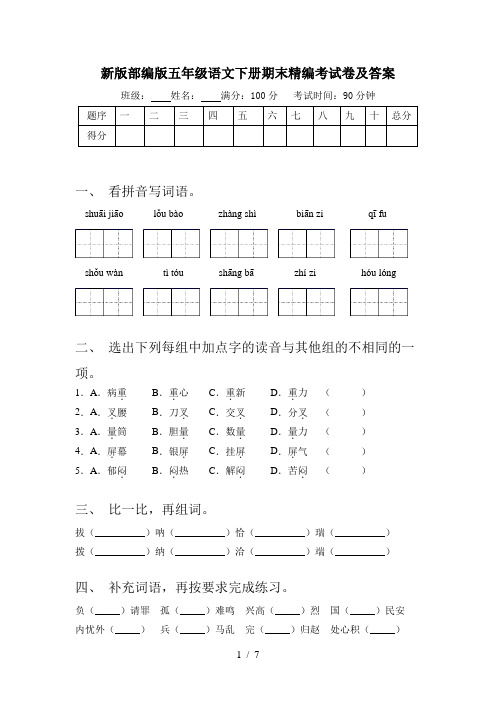 新版部编版五年级语文下册期末精编考试卷及答案