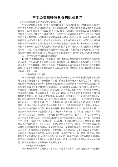 中学历史教师应具备的职业素养