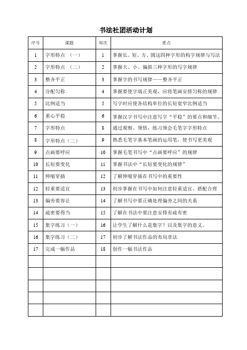 书法社团教学计划和教案