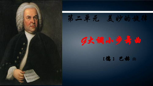 巴赫小步舞曲PPt