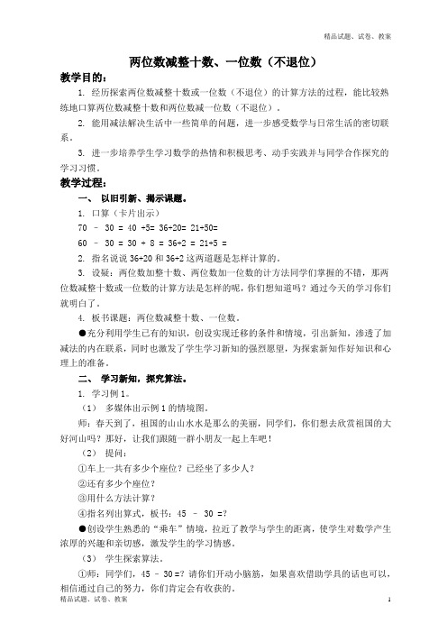 西师大小学数学一年级下册4.2两位数加减整十数、一位数的口算word教案 (1)