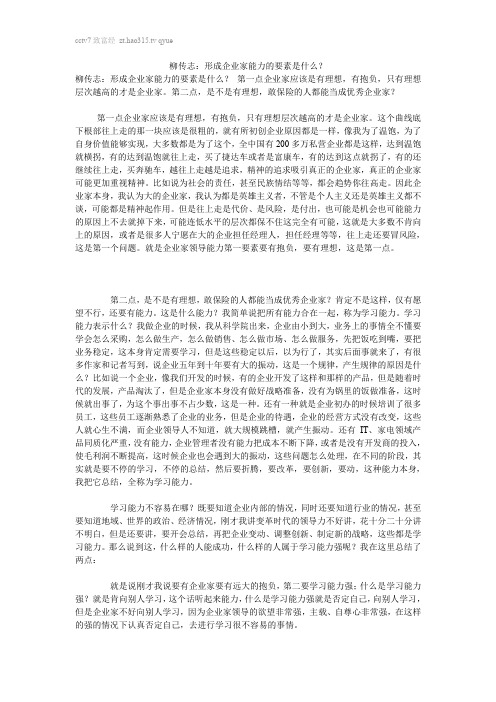 柳传志：形成企业家能力的要素是什么？