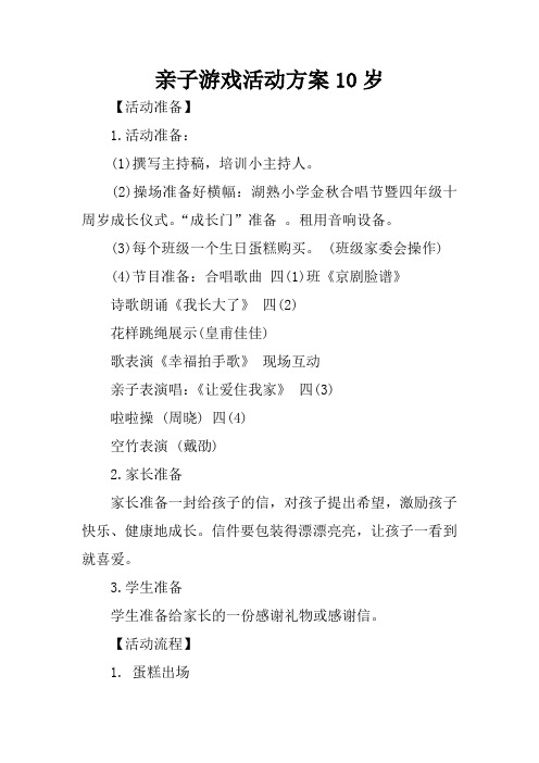 亲子游戏活动方案10岁