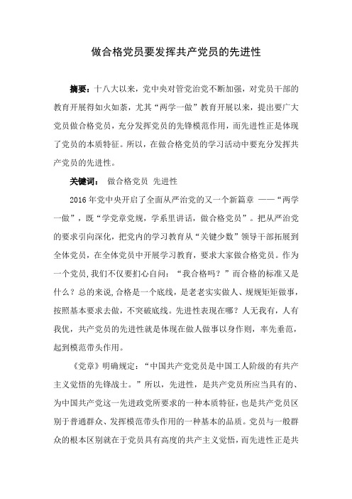 做合格党员要发挥共产党员的先进性