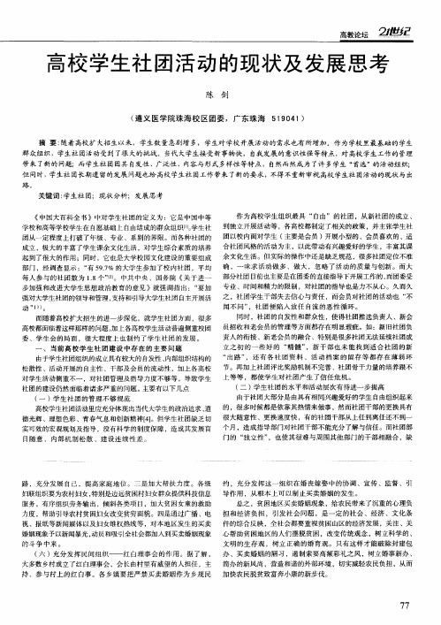 高校学生社团活动的现状及发展思考