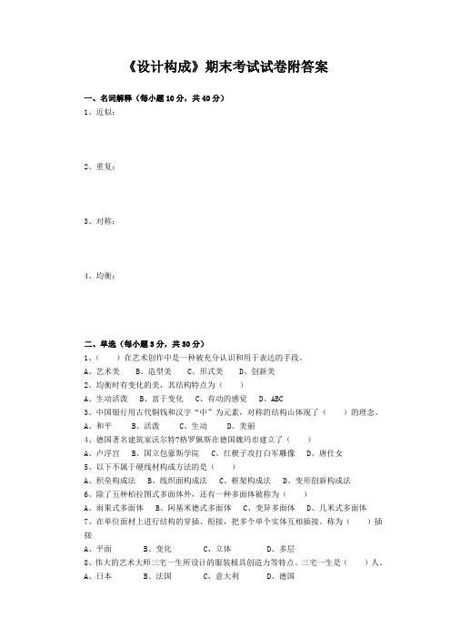《设计构成》期末考试试卷附答案