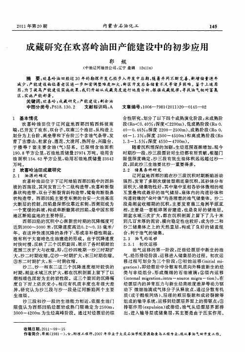 成藏研究在欢喜岭油田产能建设中的初步应用