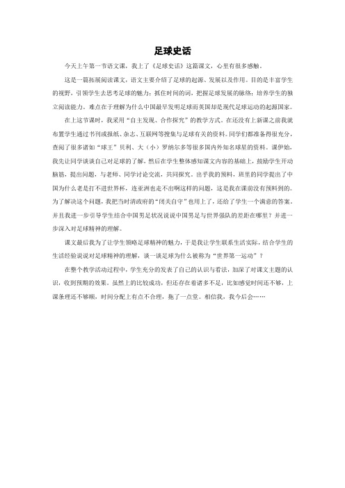 4.4足球史话(教学反思)