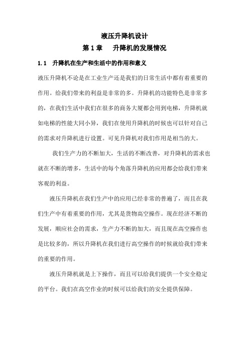 李宁液压升降机设计 精品