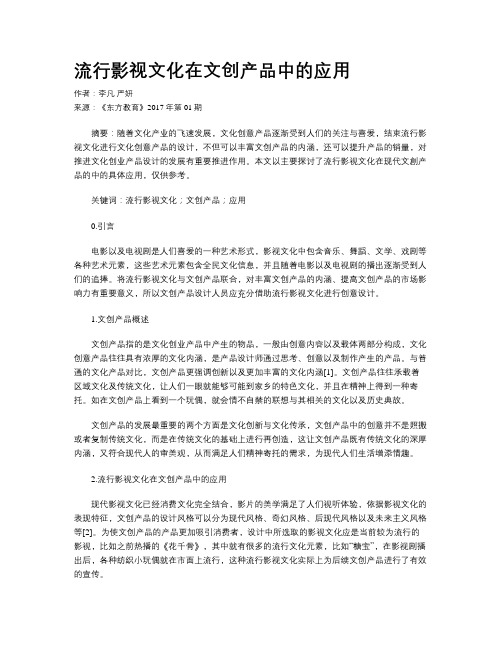 流行影视文化在文创产品中的应用
