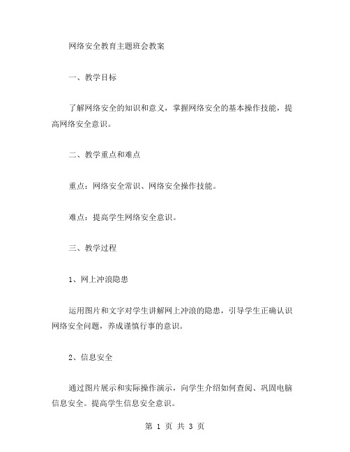 网络安全教育主题班会教案