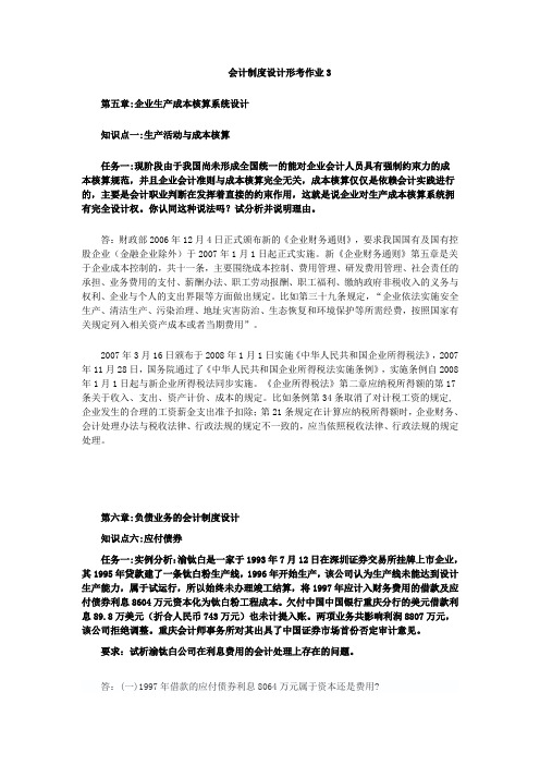会计制度设计形考作业3