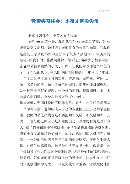 教师实习体会：小荷才露尖尖角
