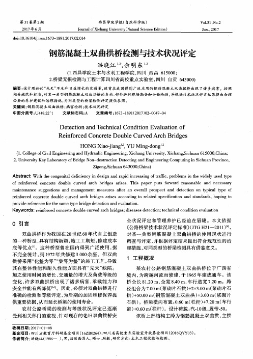 钢筋混凝土双曲拱桥检测与技术状况评定