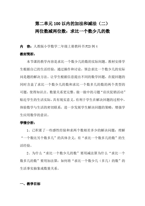 人教版二年级数学上册《.100以内的加法和减法(二)  两位数加.减两位数的应用题.》优质课教案_10