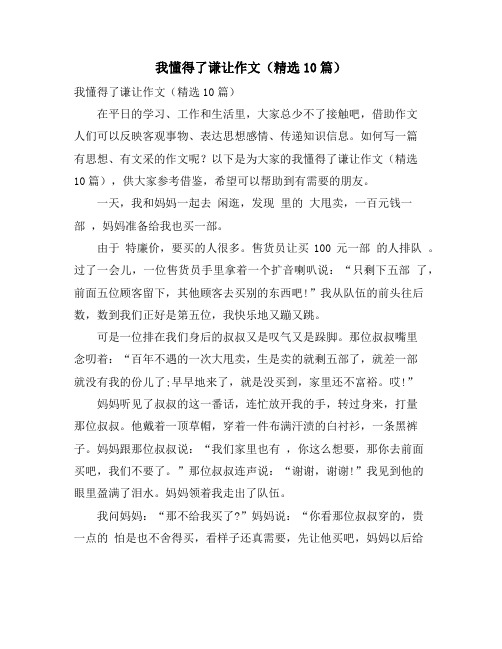 我懂得了谦让作文(精选10篇)