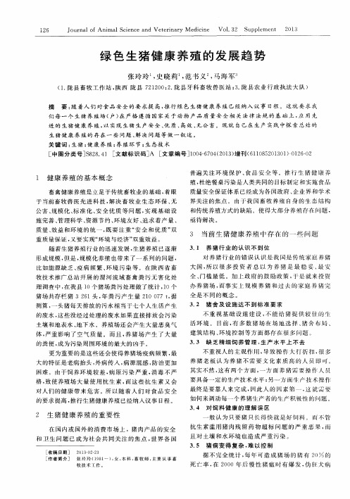 绿色生猪健康养殖的发展趋势