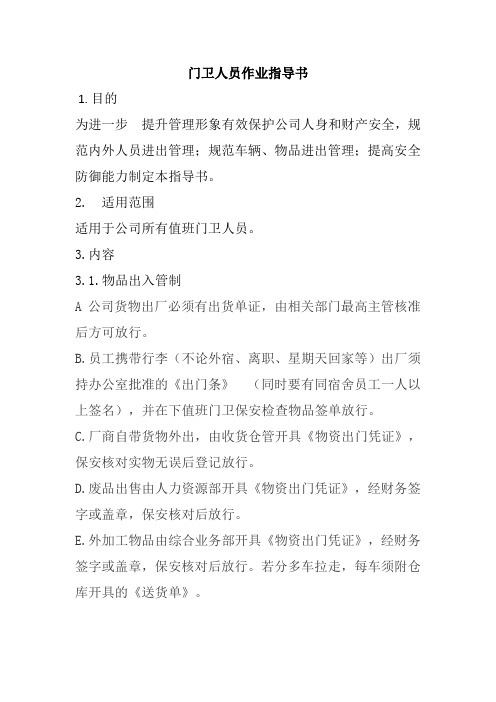 门卫作业指导书