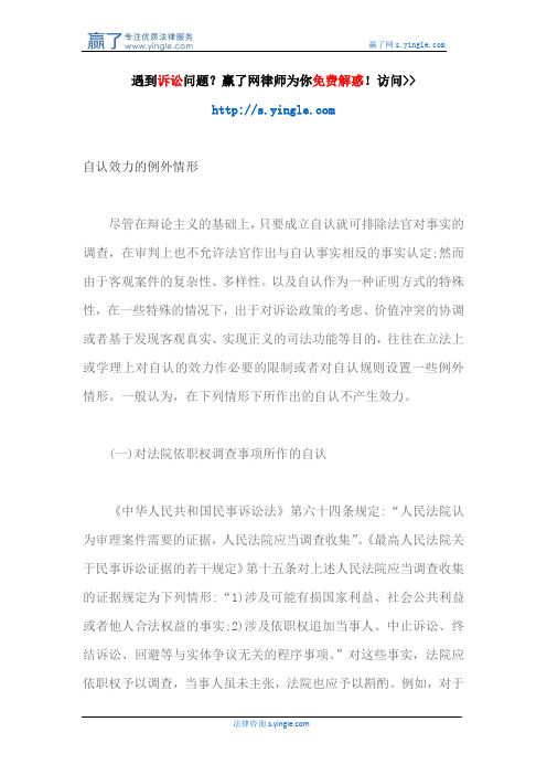 自认效力的例外情形