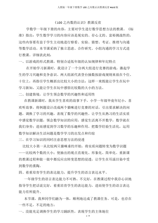 人教版一年级下册数学100以内数认识教学反思word版