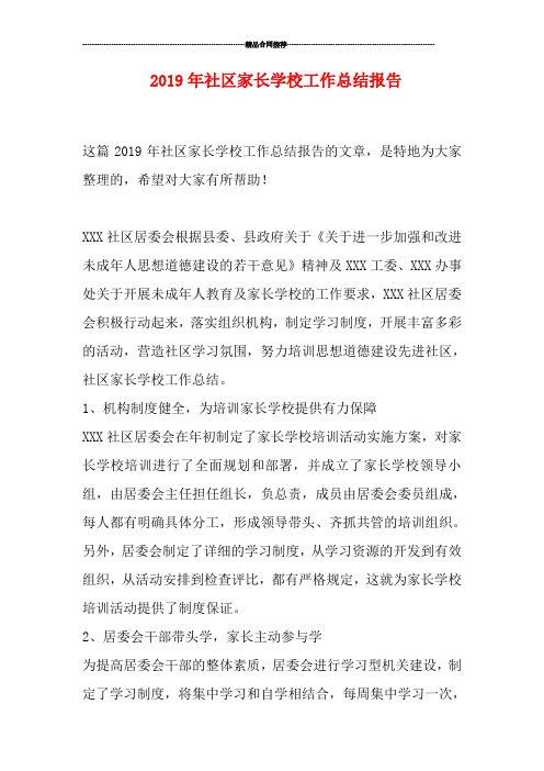 2019年社区家长学校工作总结报告