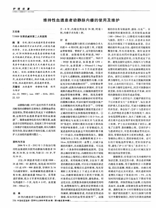 维持性血透患者动静脉内瘘的使用及维护