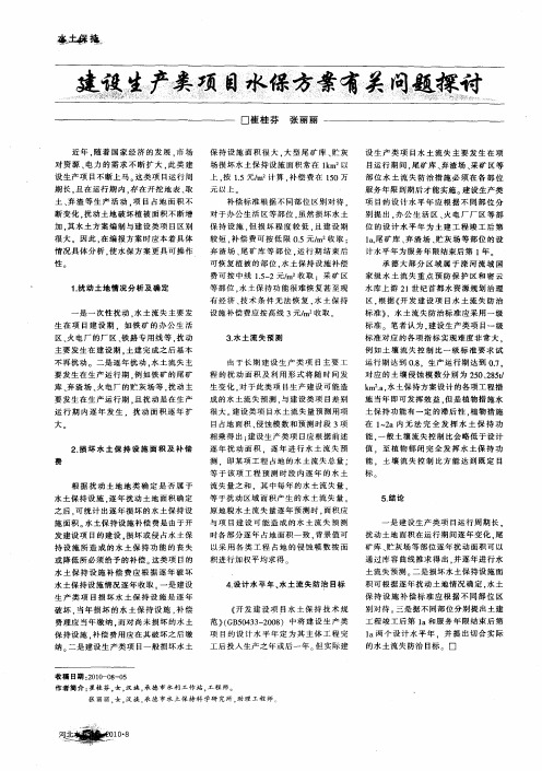 建设生产类项目水保方案有关问题探讨