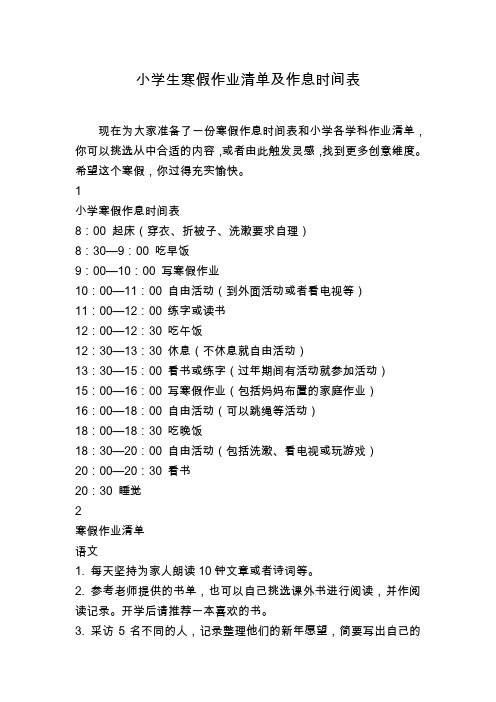 小学生寒假作业清单及作息时间表