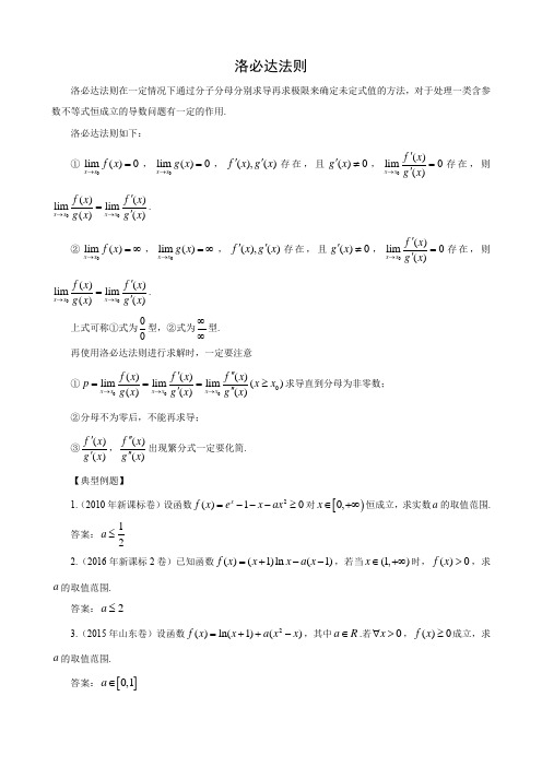 高中数学《洛必达法则》【公式编辑器完美编辑版】