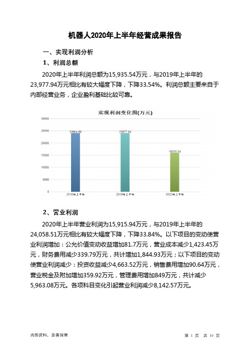 机器人2020年上半年经营成果报告