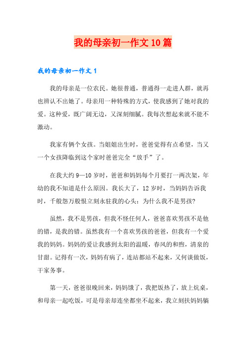 我的母亲初一作文10篇