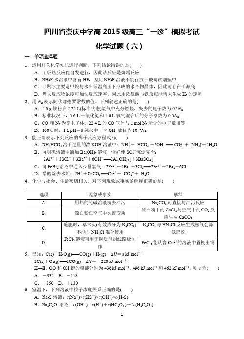 四川省崇庆中学高2015级高三“一诊”模拟考试化学试题(六)