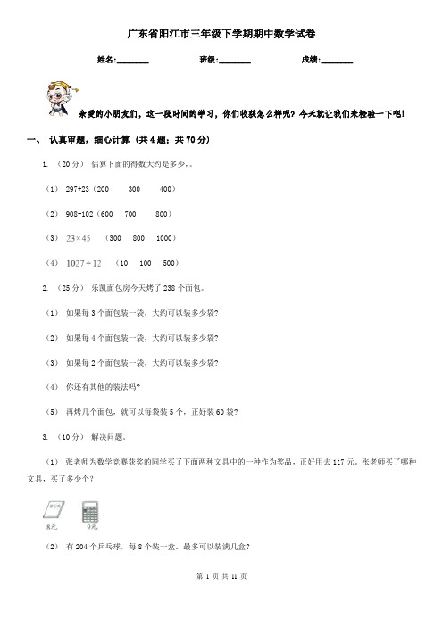 广东省阳江市三年级下学期期中数学试卷