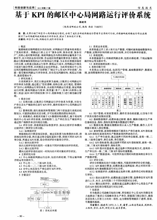 基于KPI的邮区中心局网路运行评价系统
