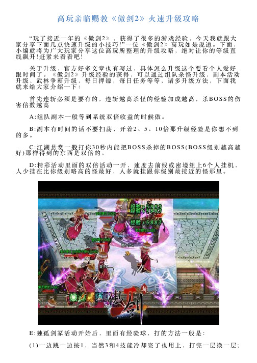 高玩亲临赐教《傲剑2》火速升级攻略