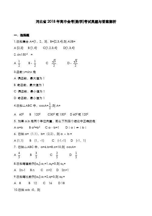 河北省2018年高中会考[数学]考试真题与答案解析