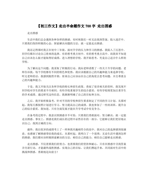 【初三作文】走出半命题作文700字 走出困惑