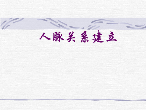 【新版】人脉关系建立课程培训