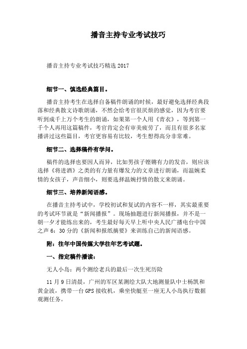播音主持专业考试技巧