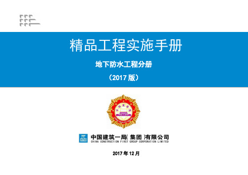中建一局优秀施工做法手册第六部分(地下防水工程分册)