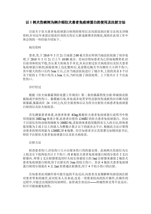 以1例犬伤病例为例介绍狂犬患者免疫球蛋白的使用及注射方法