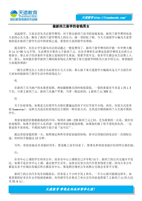 做新西兰留学的省钱男女