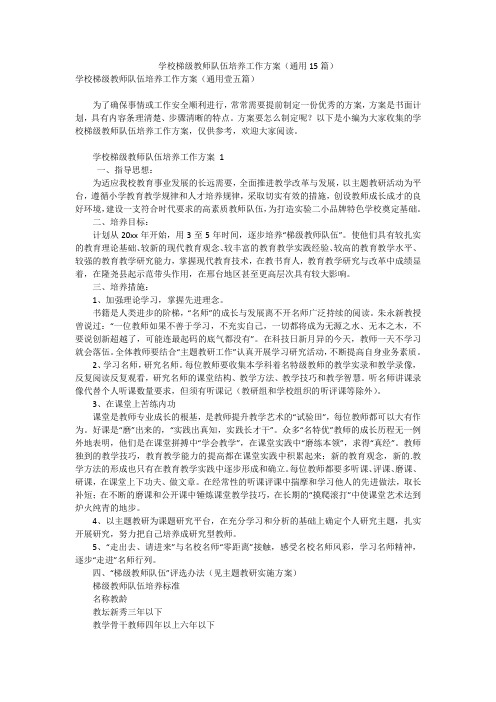 学校梯级教师队伍培养工作方案(通用15篇)