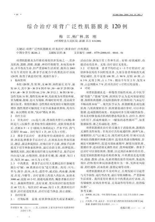 综合治疗项背广泛性肌筋膜炎120例