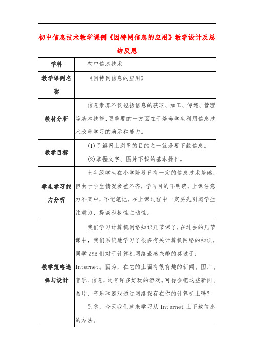 初中信息技术教学课例《因特网信息的应用》教学设计及总结反思