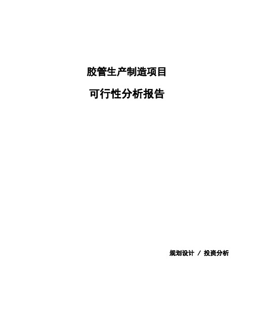 胶管生产制造项目可行性分析报告