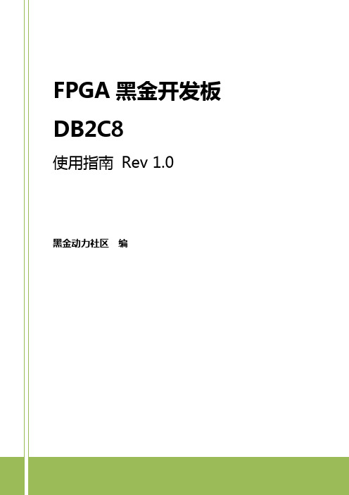 FPGA黑金开发板使用指南