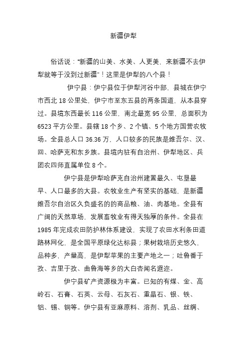 新疆伊犁