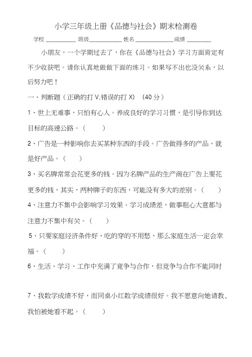 小学三年级上册品德与社会期末检测卷.doc