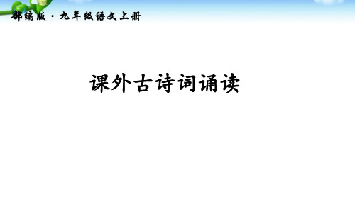 部编版九年级上册语文 课外古诗词诵读PPT